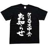 クリスマス中止のお知らせ 書道家が書いた漢字Tシャツ サイズ:L 黒Tシャツ 前面プリント