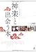 神楽と出会う本