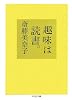 趣味は読書。 (ちくま文庫)