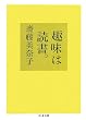 趣味は読書。 (ちくま文庫)