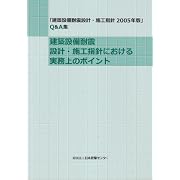 建築設備耐震設計・施工指針における実務上のポイント―「建築設備耐震設計・施工指針2005年版」Q&A集 (-「建築設備耐震設計・施工指針2005年版」Q&A集)