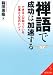 禅語で成功は加速する (成美文庫)