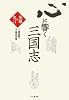 心に響く三国志: 英雄の名言