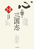 書評 心に響く三国志: 英雄の名言 by はな