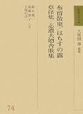 布留散東・はちすの露・草径集・志濃夫廼舎歌集 (和歌文学大系)