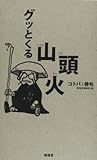書評 グッとくる山頭火―コトバと俳句 by ていく