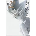遊戯王 22 (集英社文庫―コミック版) (集英社文庫 た 67-22)