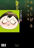 フーシギくん他 (水木しげる漫画大全集)