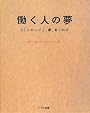 働く人の夢―33人のしごと、夢、きっかけ