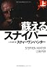蘇るスナイパー　（上） (扶桑社ミステリー)