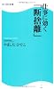 仕事に効く「断捨離」  角川ＳＳＣ新書 (角川SSC新書)