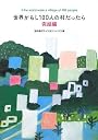世界がもし100人の村だったら 完結編