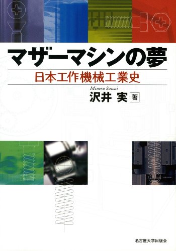 マザーマシンの夢―日本工作機械工業史―