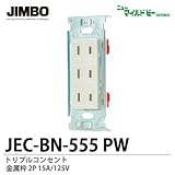【JIMBO】ニューマイルドビーシリーズ　コンセント本体　トリプルコンセント　JEC-BN-555 PW