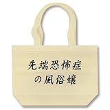 先端恐怖症の風俗嬢 トートバッグ(ナチュラル)