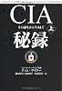 CIA秘録上