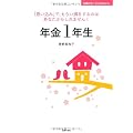 年金１年生―「思い込み」で、もらい損をするのはあなたかもしれません！ (主婦の友ベストＢＯＯＫＳ)