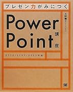 プレゼン力がみにつくPowerPoint講座