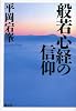 般若心経の信仰