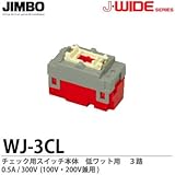 【JIMBO】J-WIDEシリーズ配線器具　チェック用スイッチ本体　低ワット用0.5A　３路　0.5A/300V　WJ-3CL