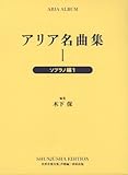 アリア名曲集 1 ソプラノ編 1 (世界音楽全集声楽篇)
