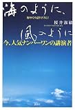 今、人気ナンバーワンの講演者初めての語り下ろし! 海のように、風のように