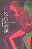 灰色の 美神<ヴィーナス>