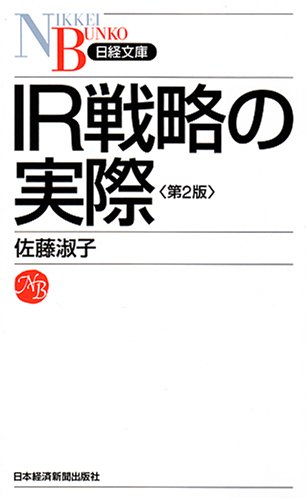 Cover image : IR戦略の実際 (日経文庫)