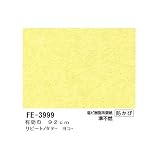 無地調カラー壁紙 のりなしタイプ サンゲツ FE-3999 92cm巾 30m巻【防カビ】【日本製】