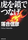 虎を鎖でつなげ (集英社文庫)