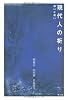 現代人の祈り―呪いと祝い