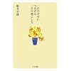 一生の幸せにつながる一日の過ごし方 (ゴマ文庫 (G006J))