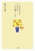 一生の幸せにつながる一日の過ごし方 (ゴマ文庫 (G006J))