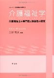 介護福祉学―介護福祉士の専門性と独自性の探究 (シリーズ社会福祉の探究)