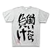 「働いたら負け」 Tシャツ