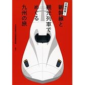 全線開業!新幹線と観光列車でめぐる九州の旅