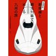 新幹線と観光列車でめぐる九州の旅<br>日本鉄道旅行地図帳編集部編 <br>新潮社<br>1260円<br>ISBN:9784103205227