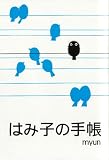 はみ子の手帳