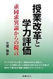 授業改革と学力評価―求同求異論からの提言/