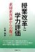 授業改革と学力評価―求同求異論からの提言