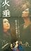 火垂(ほたる) [VHS]
