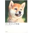 犬とあなたの物語<br>「犬とあなたの物語」製作委員会編 <br>角川書店<br>1050円<br>ISBN:9784048546041