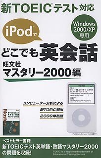 どこでも英会話 マスタリー2000編