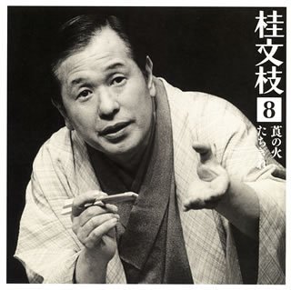 Cover image : 桂文枝8「莨の火(たばこのひ)」「たちきれ」