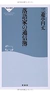 落語家の通信簿(祥伝社新書)