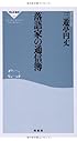 落語家の通信簿(祥伝社新書)