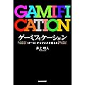 ゲーミフィケーション―<ゲーム>がビジネスを変える