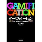 ゲーミフィケーション―<ゲーム>がビジネスを変える