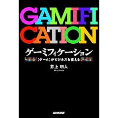 ゲーミフィケーション―<ゲーム>がビジネスを変える