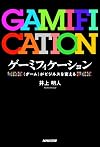 ゲーミフィケーション―<ゲーム>がビジネスを変える